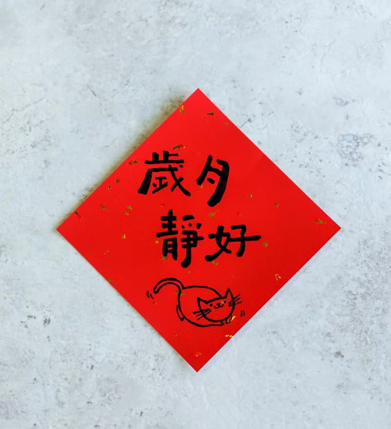 貓年手寫方形春聯 - 4入組