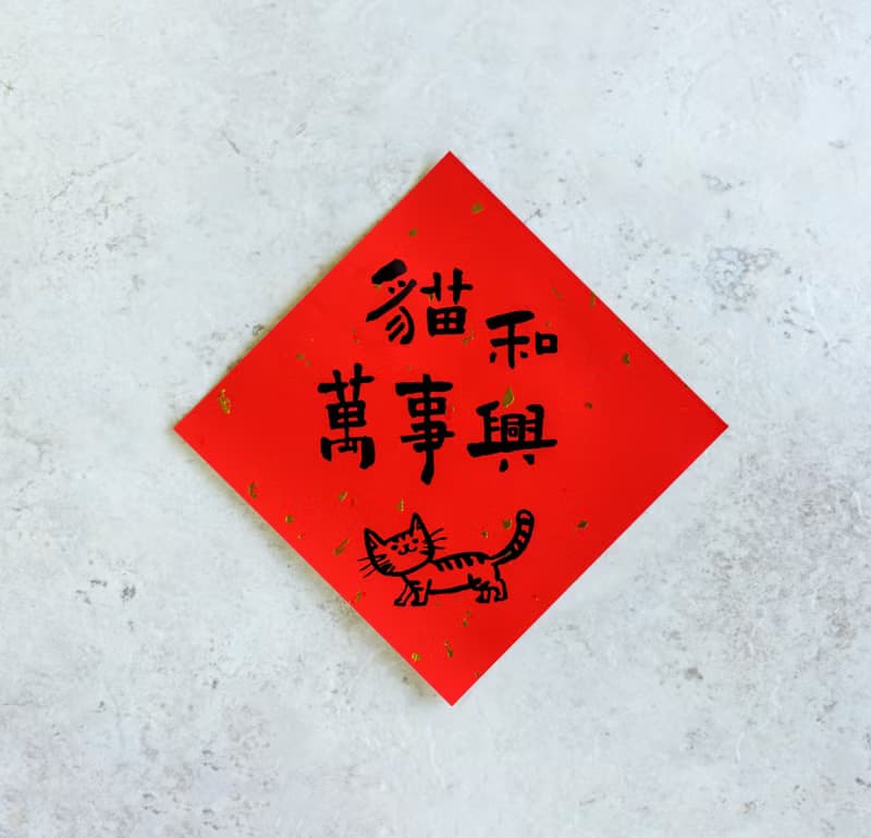 貓年手寫方形春聯 - 4入組
