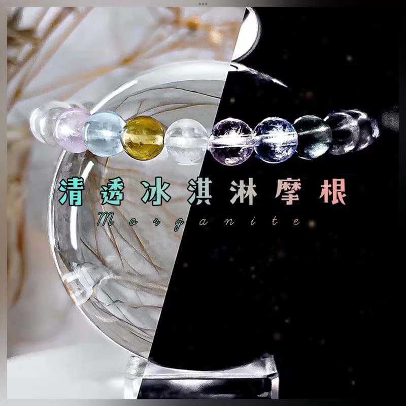 【清透冰淇淋摩根石】高品水晶手鍊手串