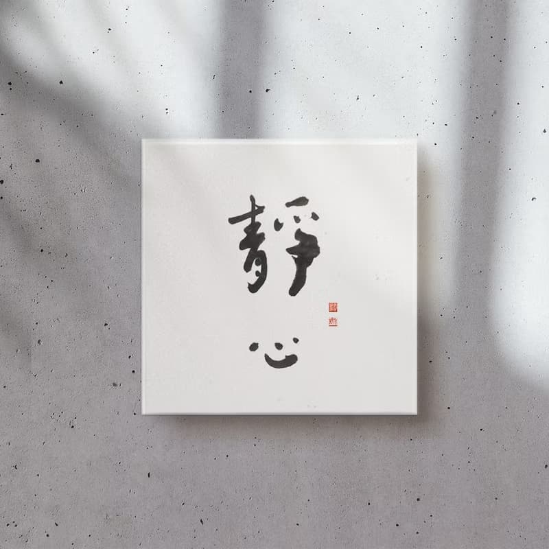 靜心| 書法手寫字 無框畫裝飾畫複製畫 入厝禮物 40x40cm