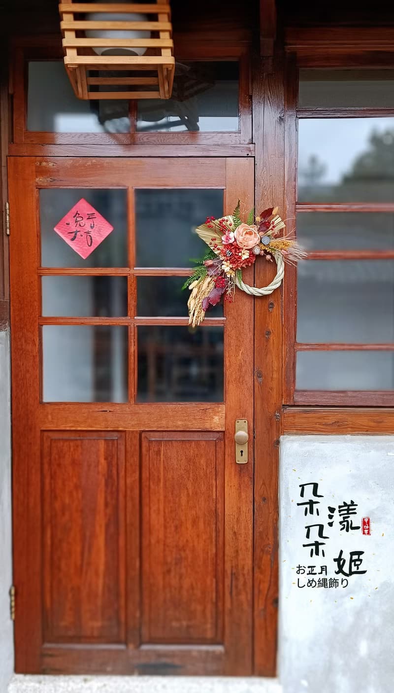 春節祈福注連繩永生花乾燥花乾燥果實喜事送禮開幕新居喬遷教師節