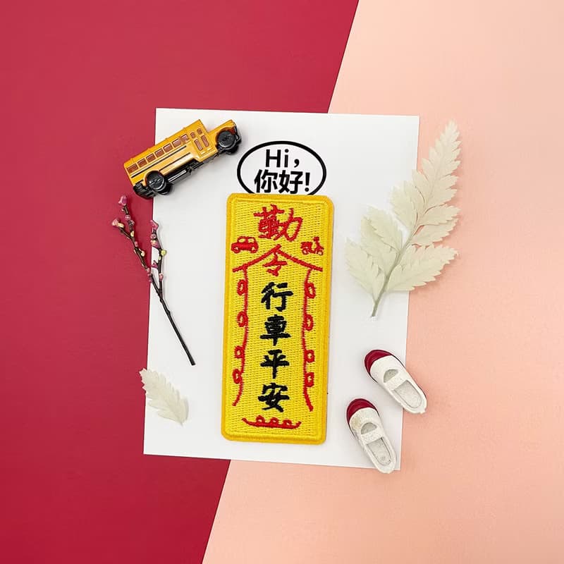 刺繡貼紙-行車平安