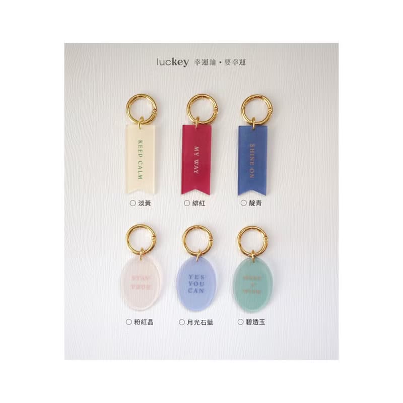 送他或她隨身幸運 簡約時髦各色選擇【lucKey 幸運鑰-彩帶Ribbon