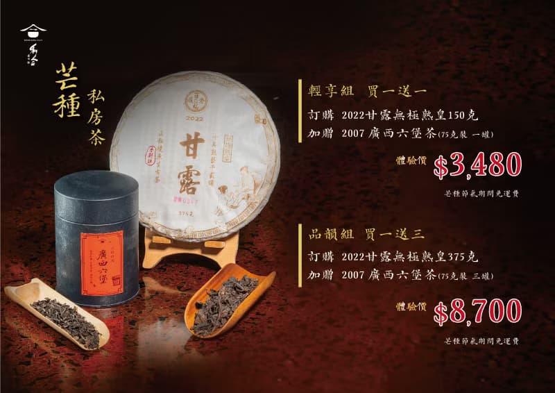 芒種 私房茶
