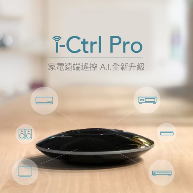 【母親節禮物】 i-Ctrl Pro家電遠端遙控 啟動溫馨宅家時光