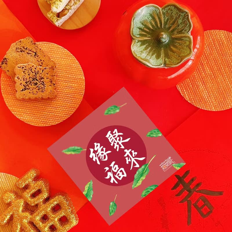 A3【無藏】公益禮盒 祝福茶食小方盒-緣聚福來【紅】
