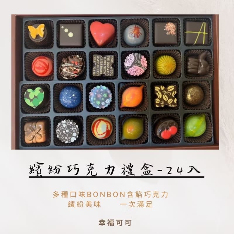 繽紛巧克力禮盒-24入手工花式含餡巧克力