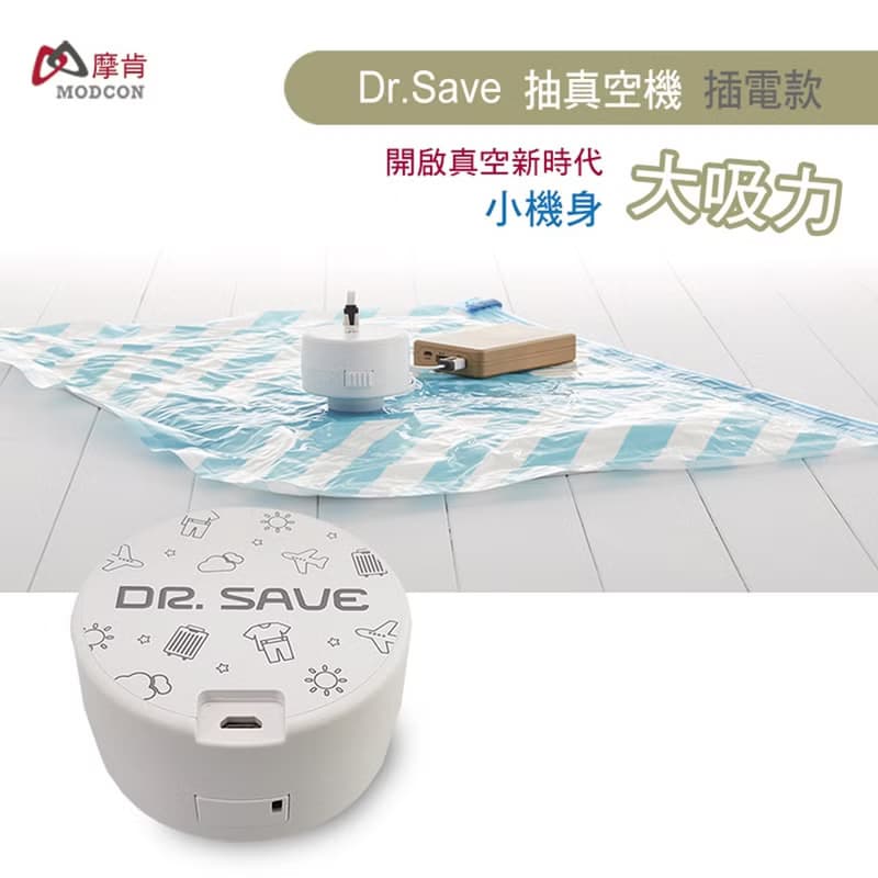 【摩肯】DR. SAVE (插電款)抽真空機(含2大2小壓縮袋組)抽氣使用