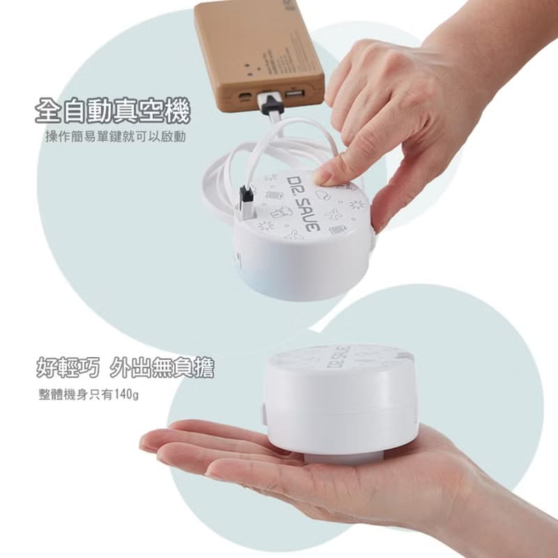 【摩肯】DR. SAVE (插電款)抽真空機(含2大2小壓縮袋組)抽氣使用