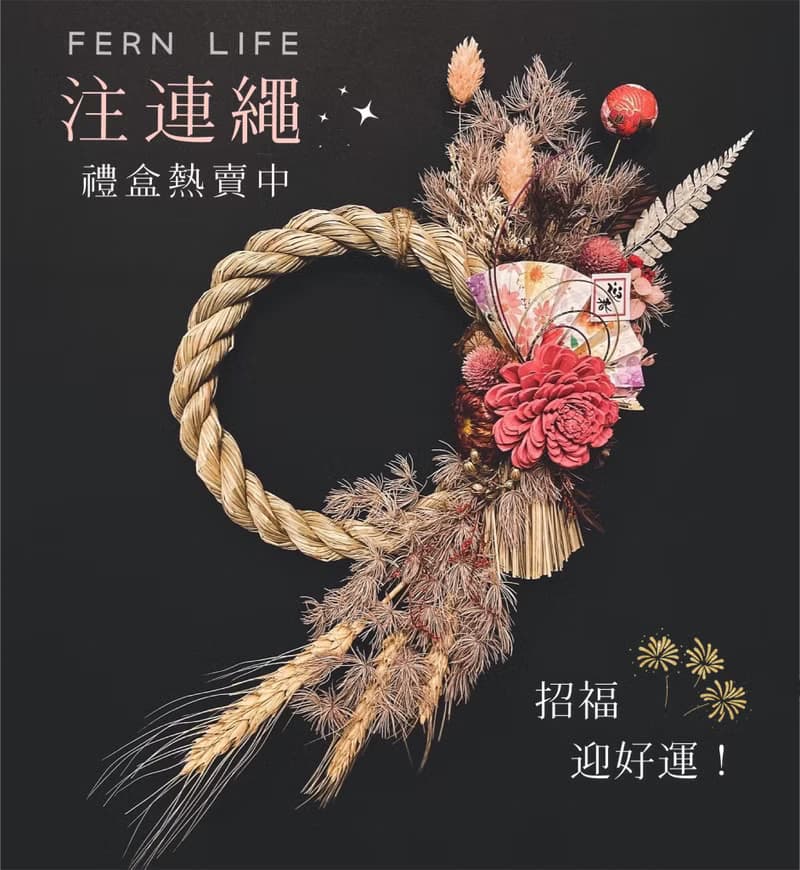 岩花好運注連繩禮盒 入厝禮 開幕禮 注連繩 15系列 招財 迎好運