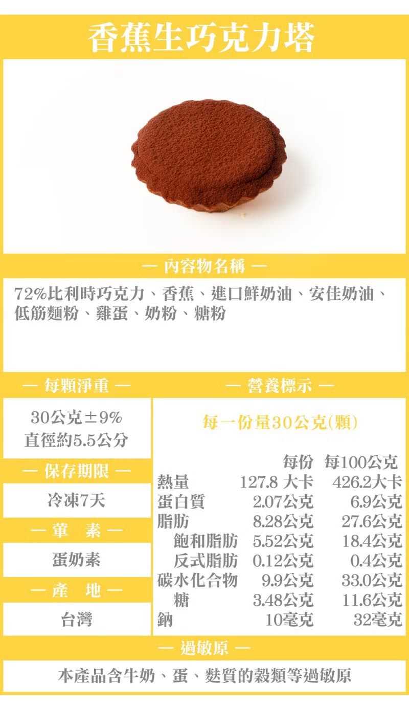 【香蕉風味】天然香氣 八分熟甜味 香蕉生巧克力塔 | 8入