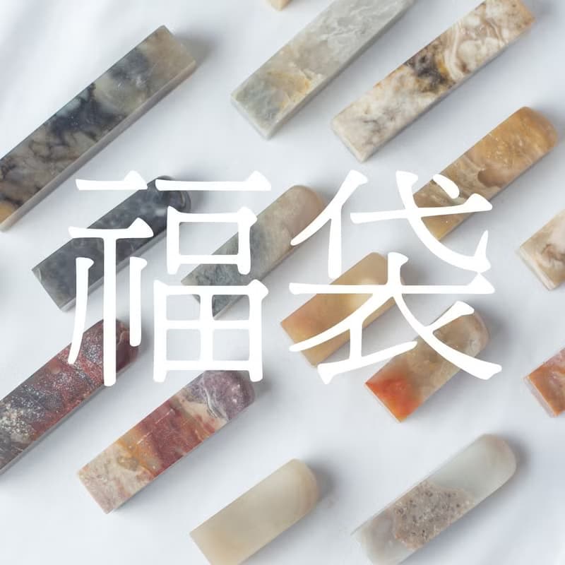 福袋 / 人生就像一盒石頭 永遠不知道你拿到什麼