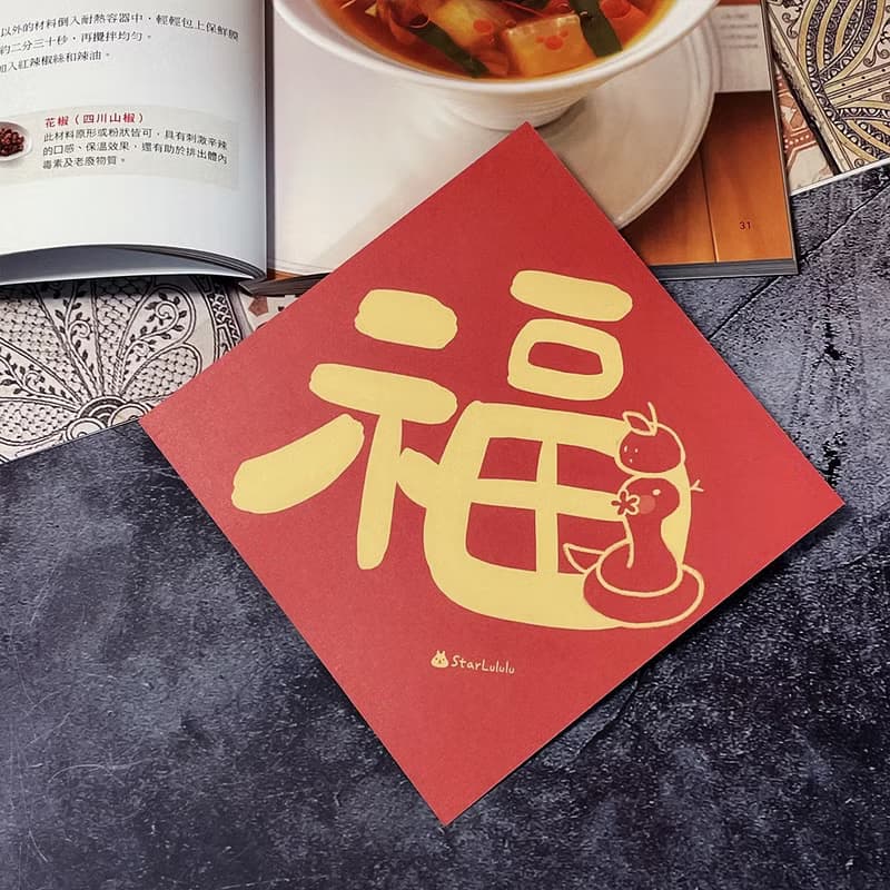 StarLululu 蛇蛇春聯 / 大春貼 / 福 / 單張入 雙面圖案