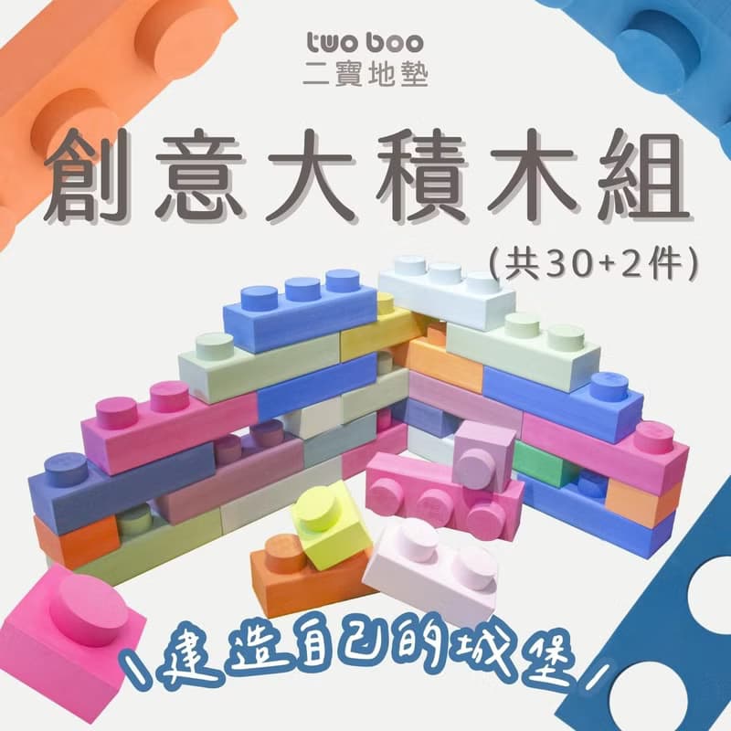 創意大積木組(共30+2件)