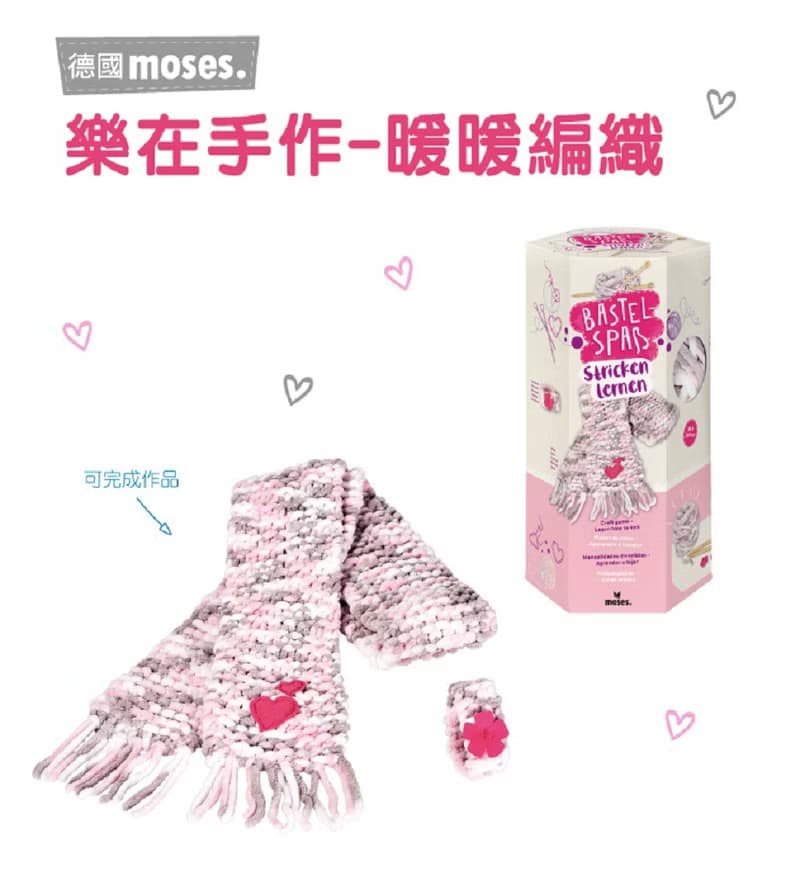 【德國Moses】樂在手作-暖暖編織