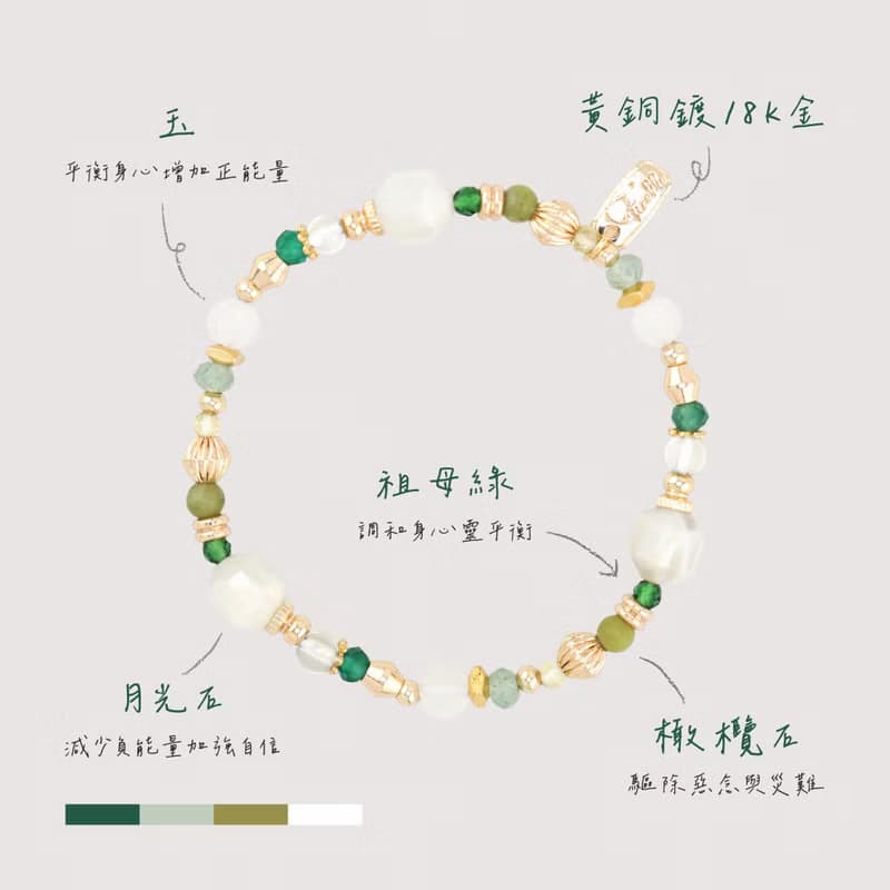 正能量 x 月光石 祖母綠 東陵玉 白玉【山防風 • 永恆的愛】手鍊