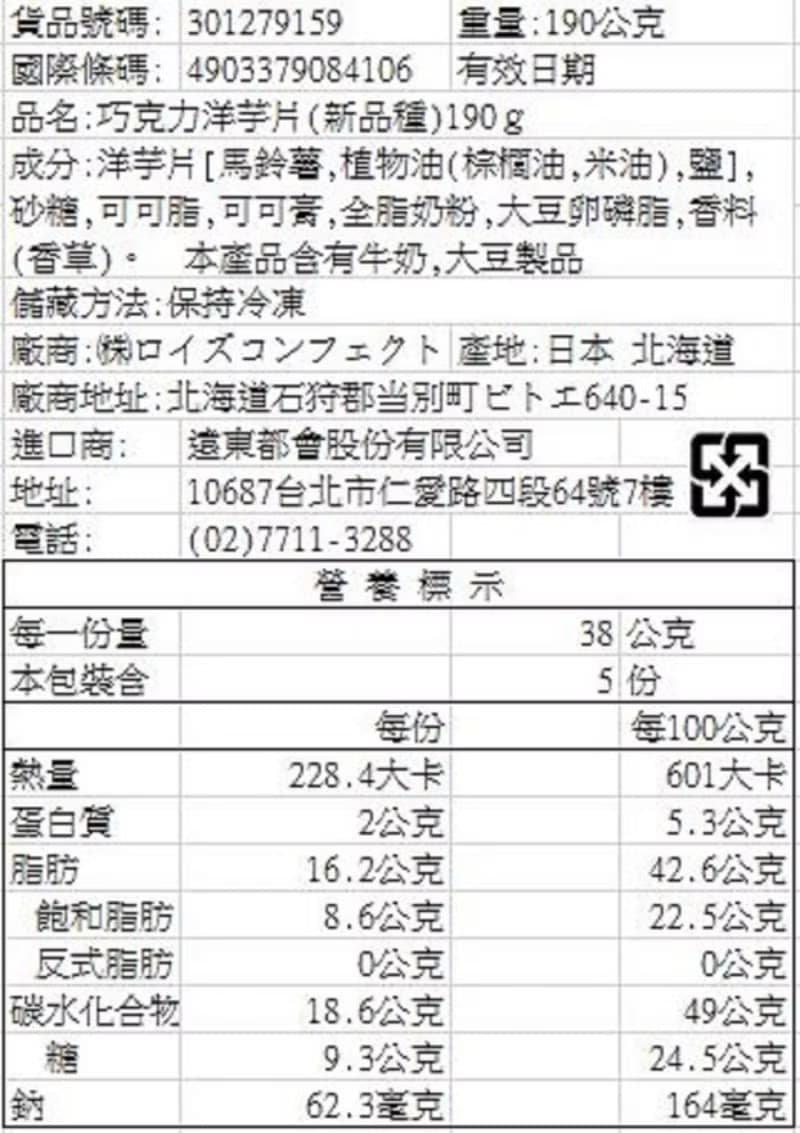 【ROYCE'】洋芋片巧克力(原味)-季節限定