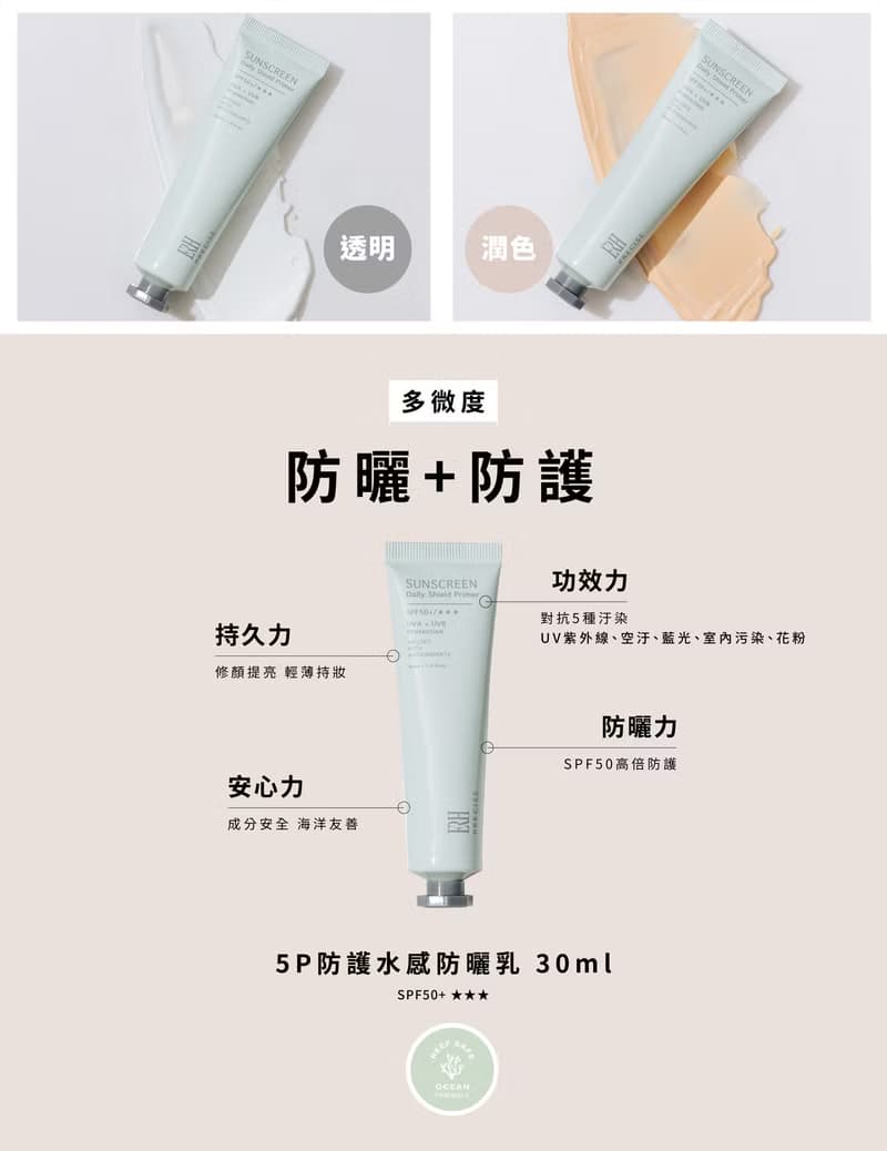 【因艾希ERH】5P防護水感防曬乳 紫外線防護 抗光老化