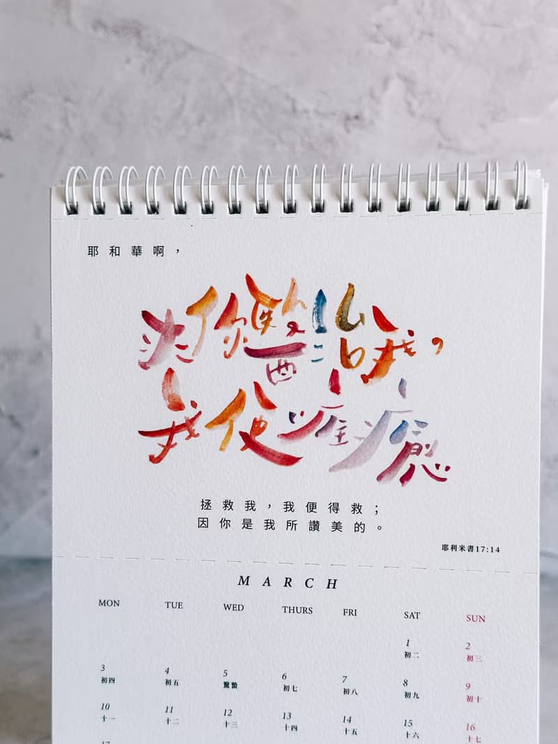 恢復 - 2025年中文水彩書法坐檯月曆