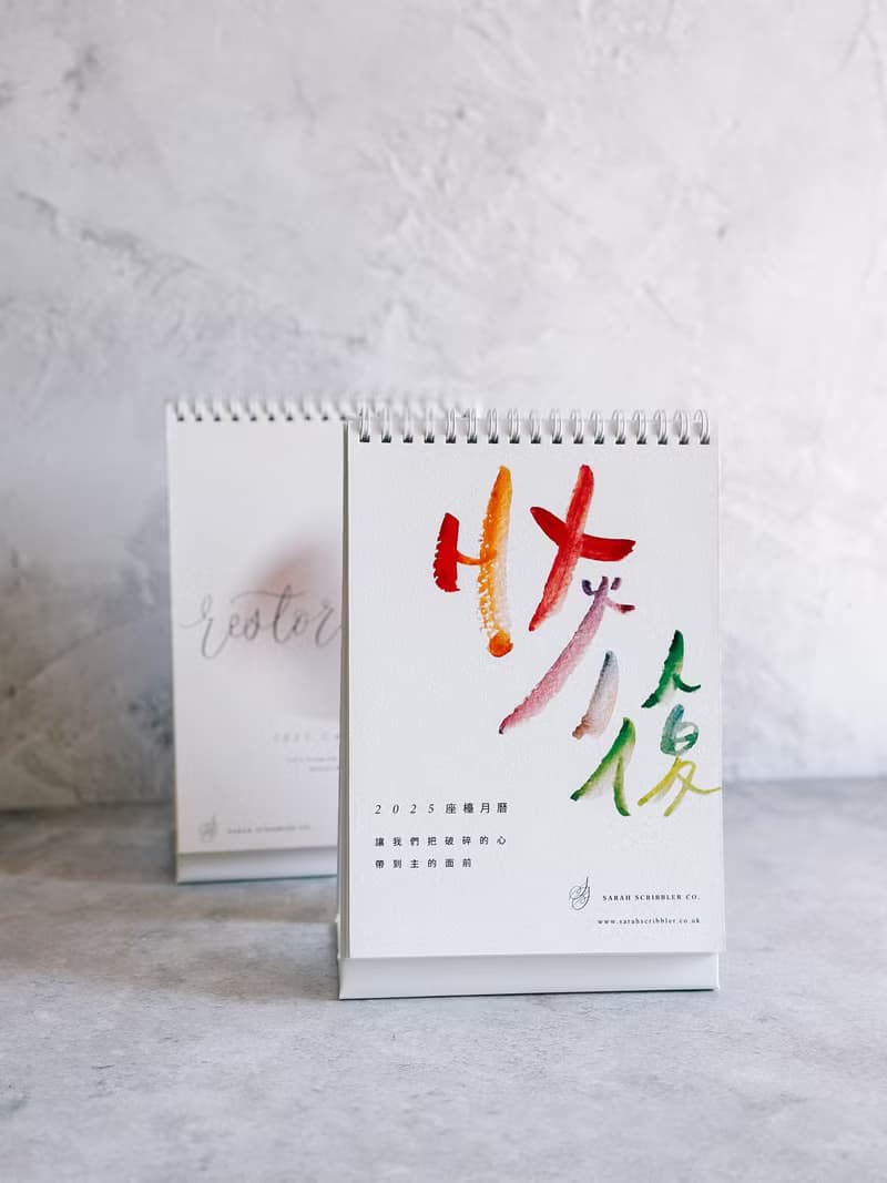 恢復 - 2025年中文水彩書法坐檯月曆