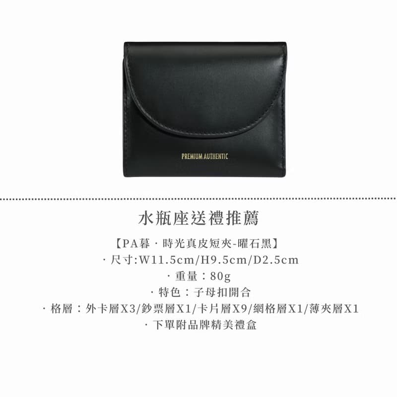 PA-水瓶座送禮推薦包夾組