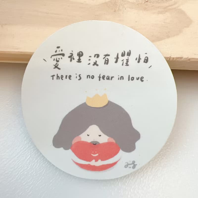 愛裡沒有懼怕 - 7.5公分手繪圓形貼紙 - 手寫字 行李箱貼紙