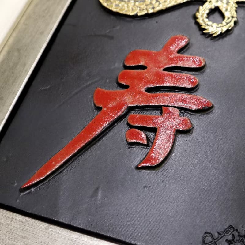 福祿*壽*喜 龍年鎏金陶版畫 掛畫 擺飾 裝飾畫 手作 入厝禮 新年