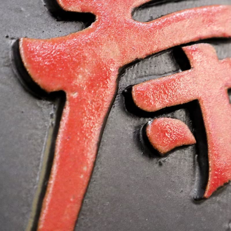 福祿*壽*喜 龍年鎏金陶版畫 掛畫 擺飾 裝飾畫 手作 入厝禮 新年