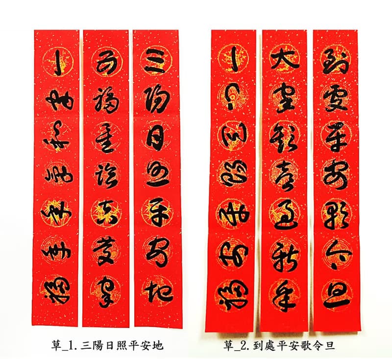 【2024龍年手寫春聯】草書 ─ 居家聯 生意聯(老師親筆揮毫)