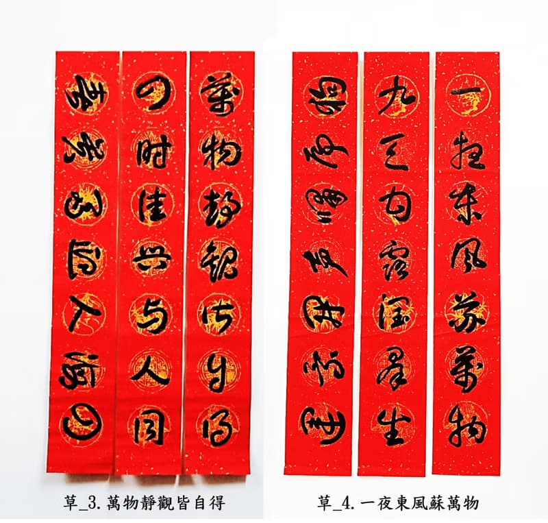 【2024龍年手寫春聯】草書 ─ 居家聯 生意聯(老師親筆揮毫)