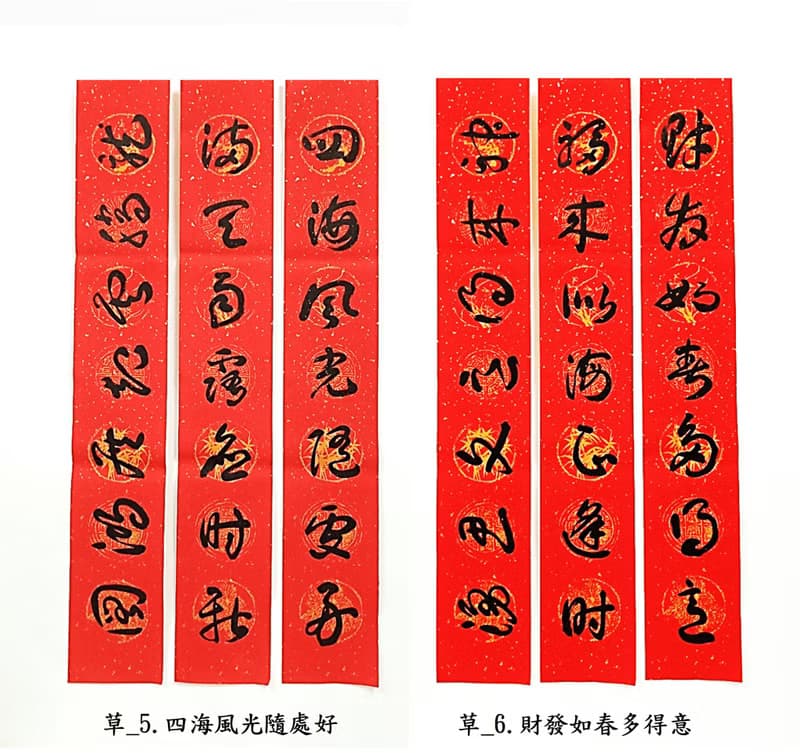 【2024龍年手寫春聯】草書 ─ 居家聯 生意聯(老師親筆揮毫)