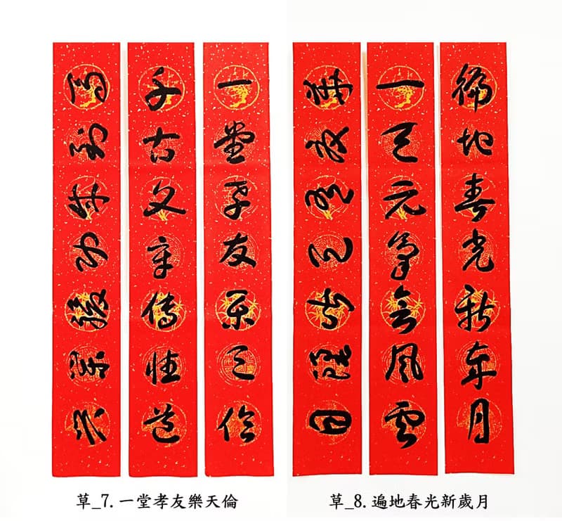 【2024龍年手寫春聯】草書 ─ 居家聯 生意聯(老師親筆揮毫)