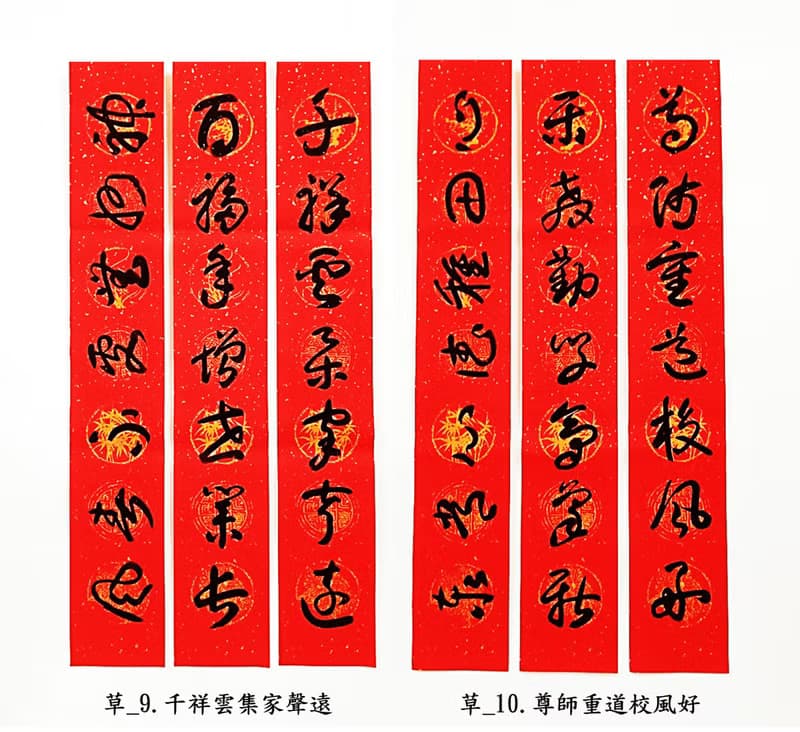 【2024龍年手寫春聯】草書 ─ 居家聯 生意聯(老師親筆揮毫)