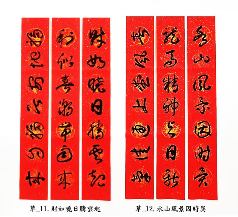 【2024龍年手寫春聯】草書 ─ 居家聯 生意聯(老師親筆揮毫)