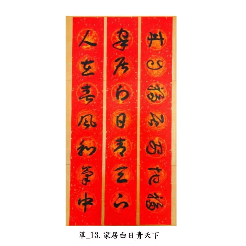 【2024龍年手寫春聯】草書 ─ 居家聯 生意聯(老師親筆揮毫)