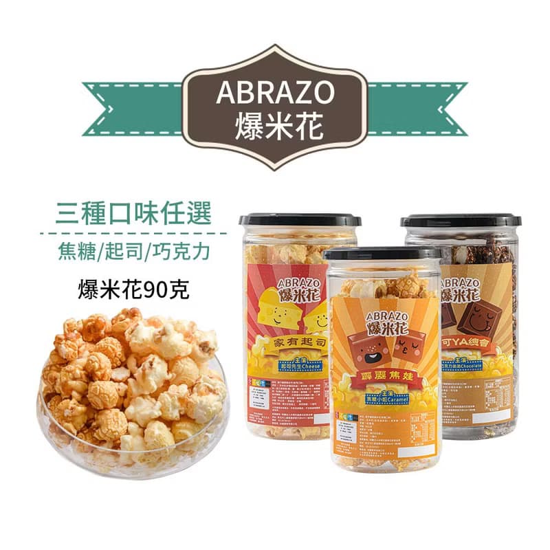 【愛不囉嗦】爆米花 - 90g/罐-口味任選(起司 /焦糖 /可可)