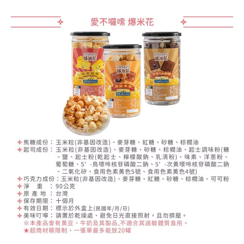 【愛不囉嗦】爆米花 - 90g/罐-口味任選(起司 /焦糖 /可可)
