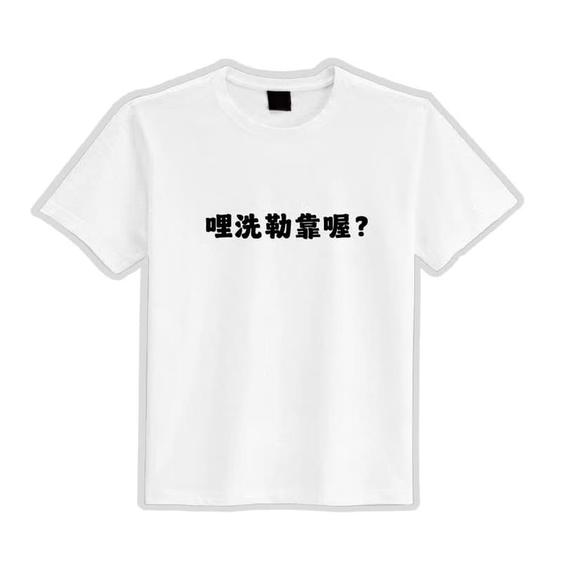 哩洗勒靠喔 你是在哭 衣服 落肩 寬版 T恤 純棉 涼感 排汗衣 黑T