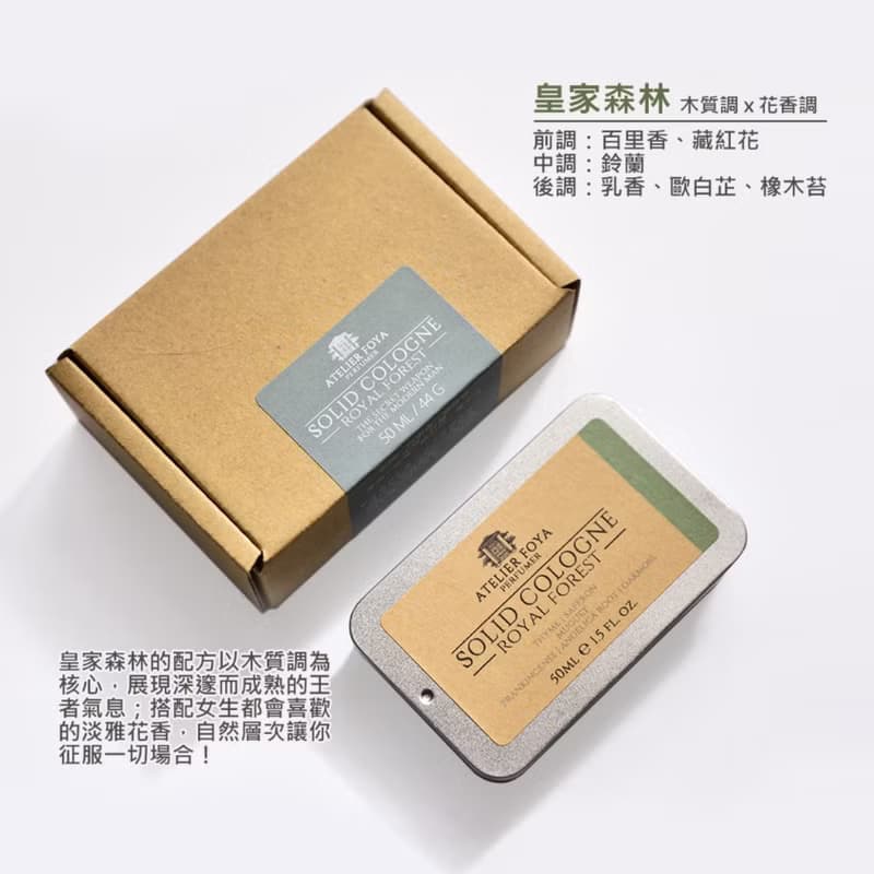 AtelierFoya皇家森林-固態香水 44g | 男仕體香膏 固態古龍水