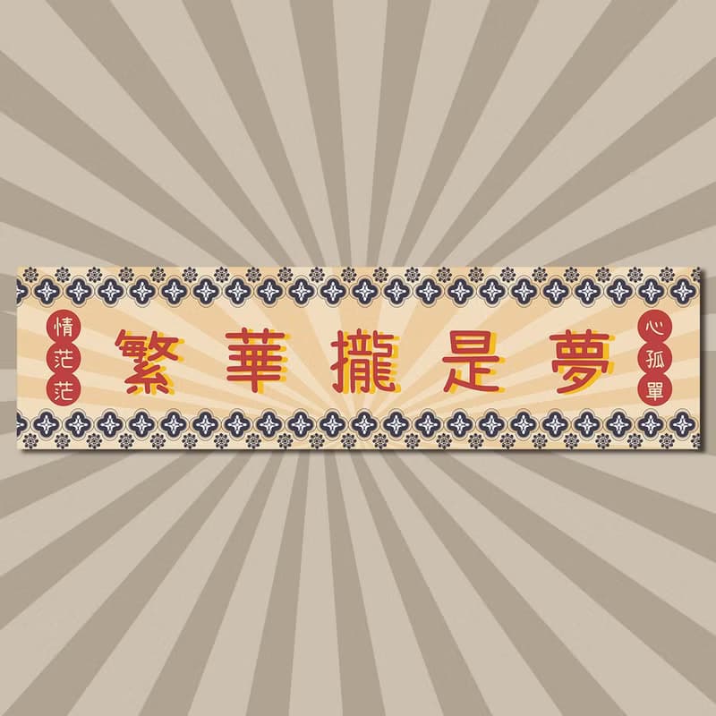 復古運動毛巾