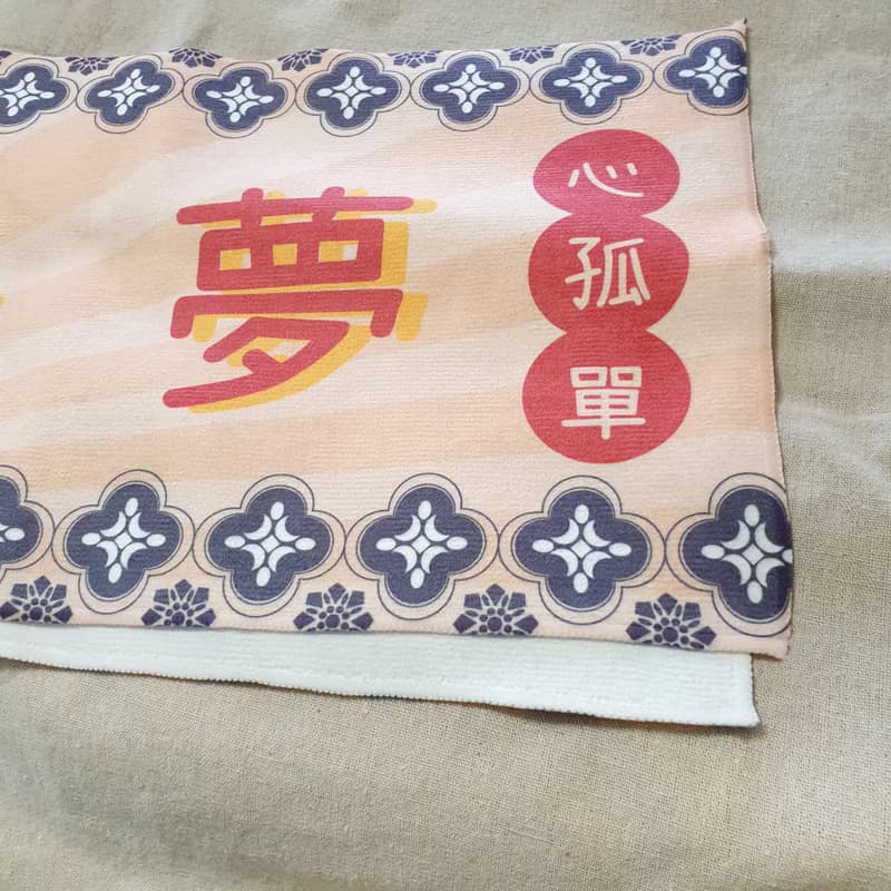 復古運動毛巾