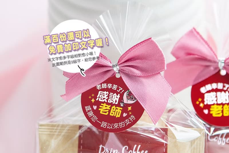 感謝老師禮物贈品 濾掛咖啡2包入 (滿百份免費印名字)
