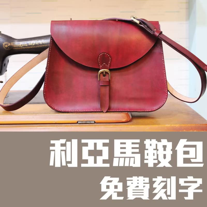 【體驗】利亞馬鞍包/皮革側背包/皮革包課程/一人成團/新手友善/可刻字