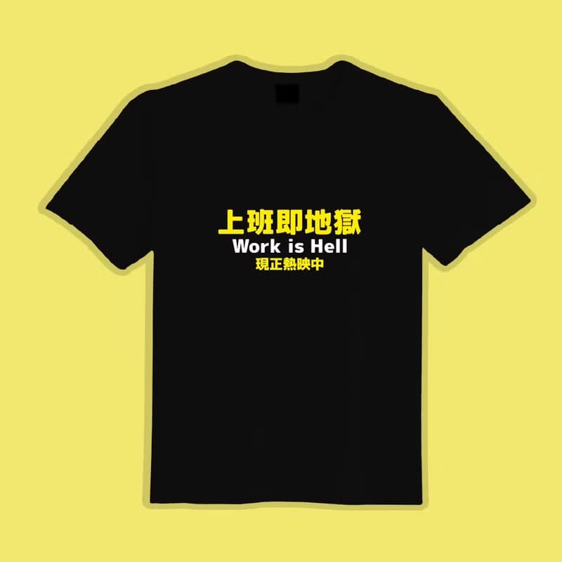上班即地獄 文創 衣服 T恤 黑T 童裝 短袖 純棉 吸濕排汗 涼感衣