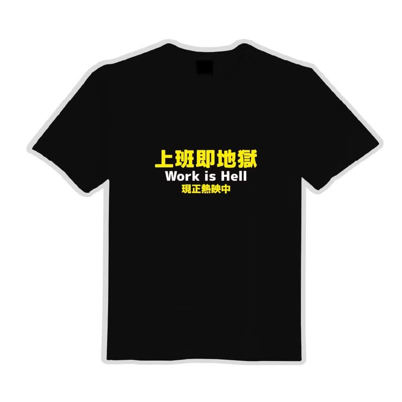 上班即地獄 文創 衣服 T恤 黑T 童裝 短袖 純棉 吸濕排汗 涼感衣