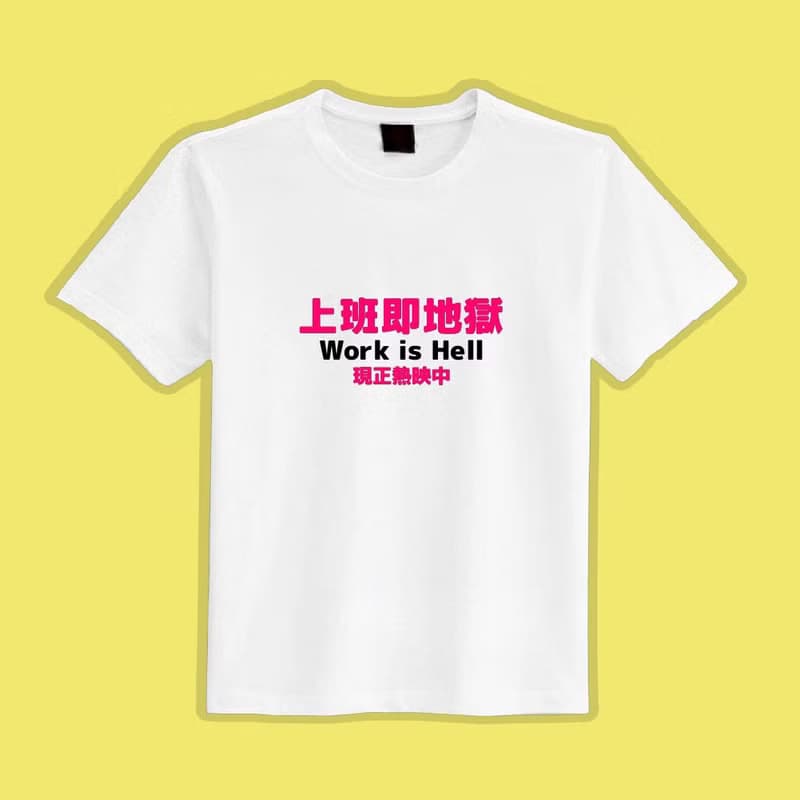 上班即地獄 文創 衣服 T恤 黑T 童裝 短袖 純棉 吸濕排汗 涼感衣