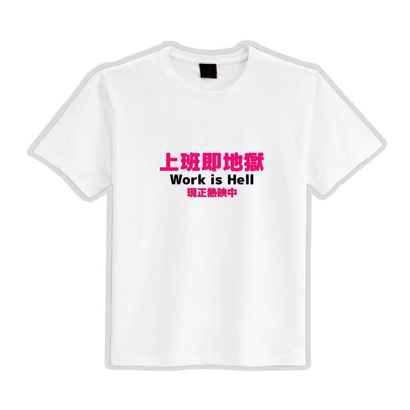 上班即地獄 文創 衣服 T恤 黑T 童裝 短袖 純棉 吸濕排汗 涼感衣