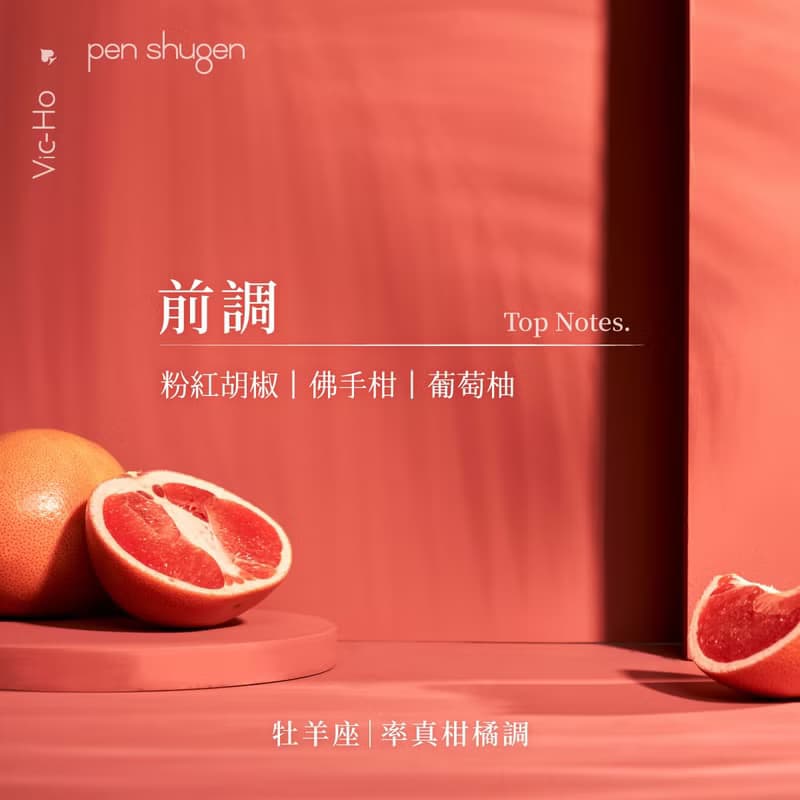 東區暖男 牡羊座率真柑橘調 30mL 星座幸運淡香水