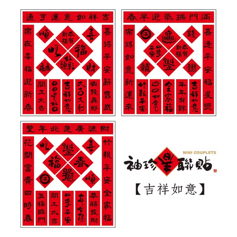 父親節禮物【獨家組合】袖珍春聯貼-吉祥如意 | 3入/組 |