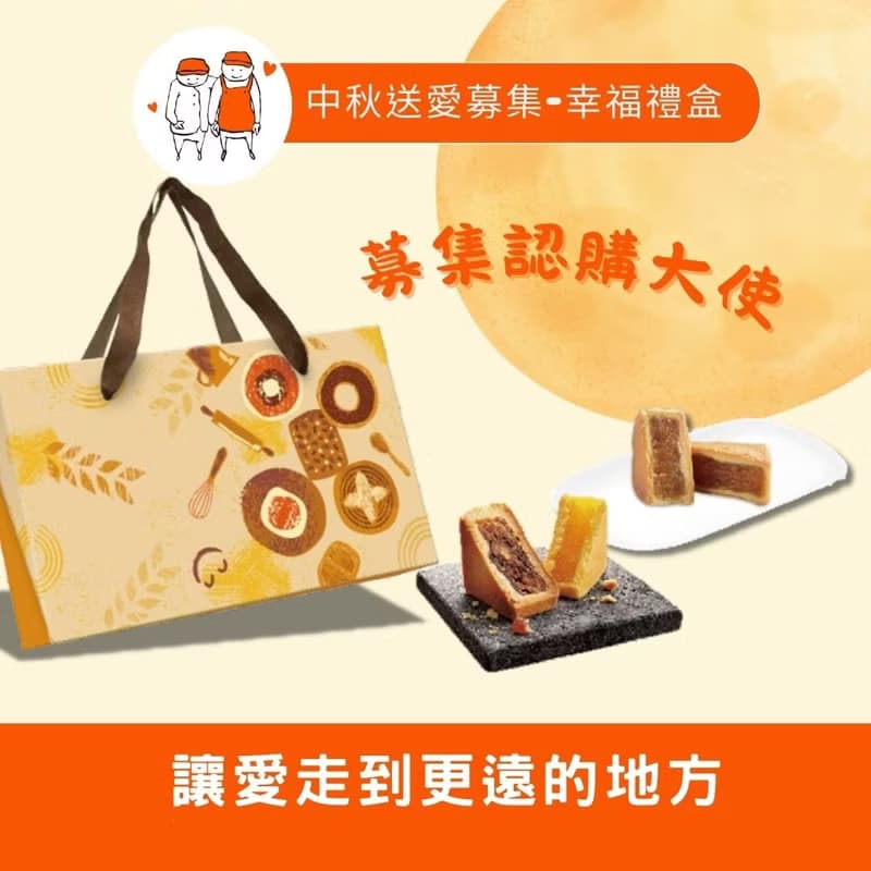【一份心x兩份情】中秋公益禮盒認購(您不會收到商品)